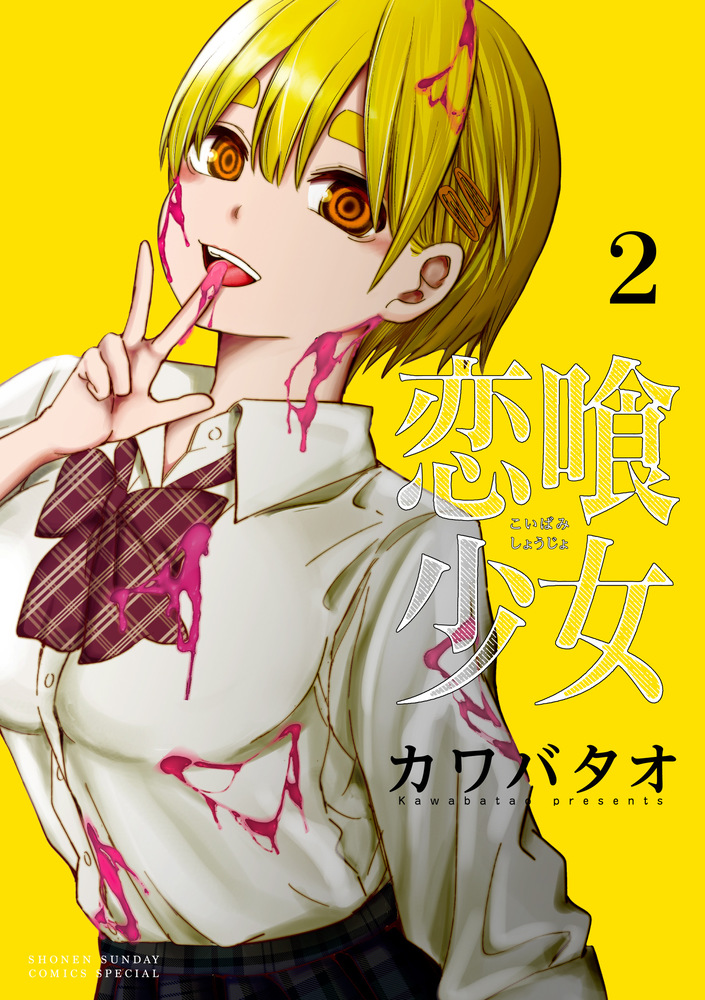 恋喰少女 2 | 書籍 | 小学館