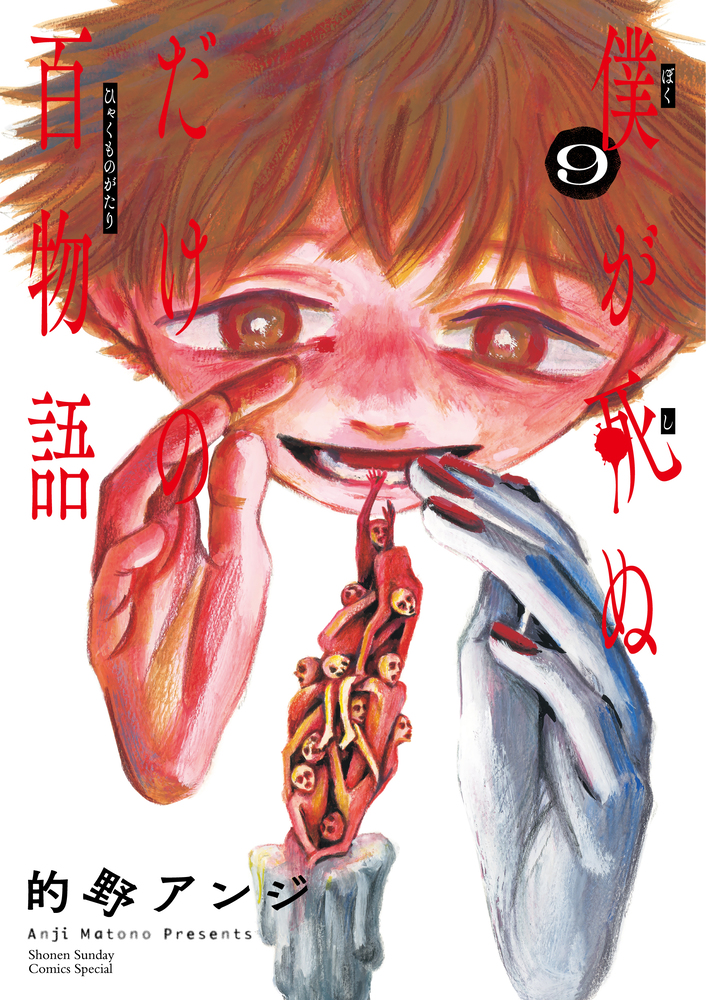 僕が死ぬだけの百物語 9 | 書籍 | 小学館