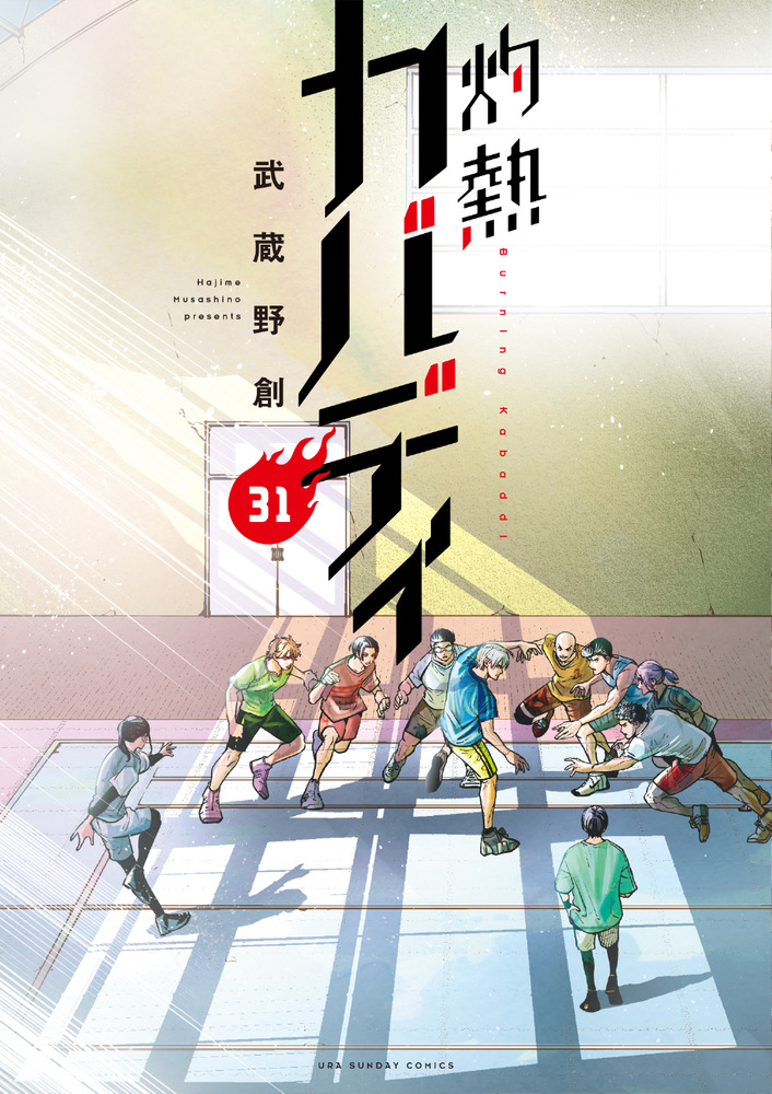 灼熱カバディ 31 | 書籍 | 小学館