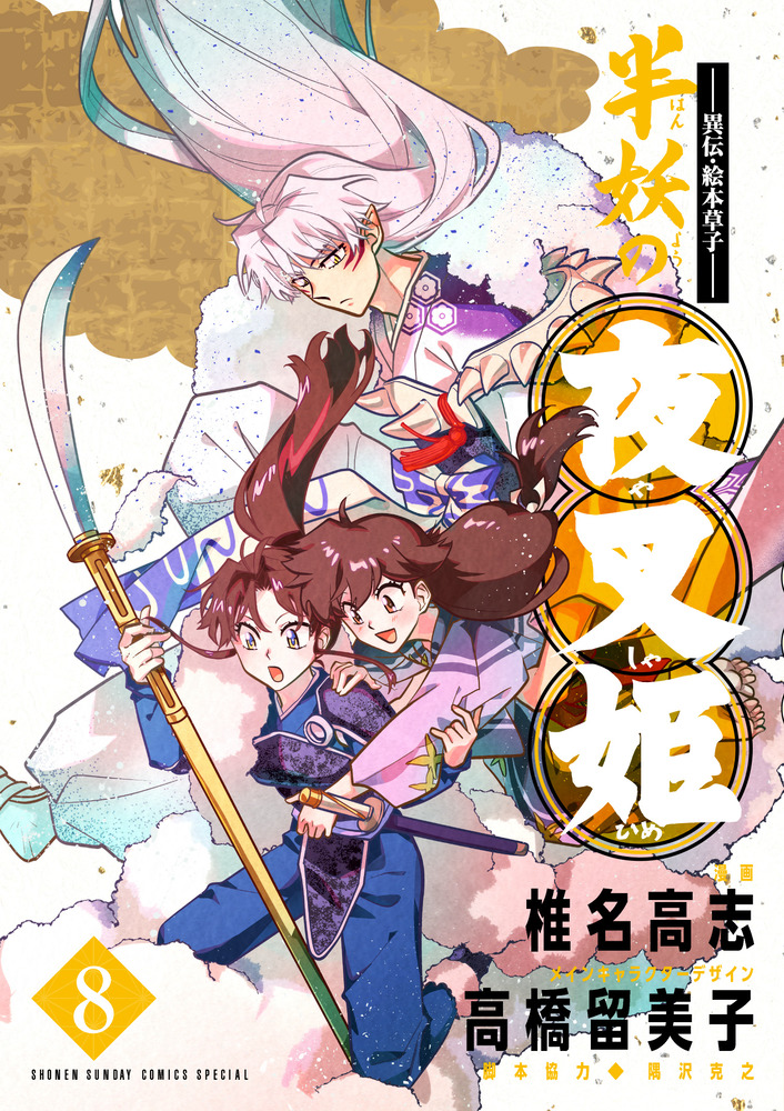 ～異伝・絵本草子～ 半妖の夜叉姫　2巻　イラストカード　2種 異伝・絵本草子～ 半妖の夜叉姫 2 | 椎名高志 高橋留美子 隅沢