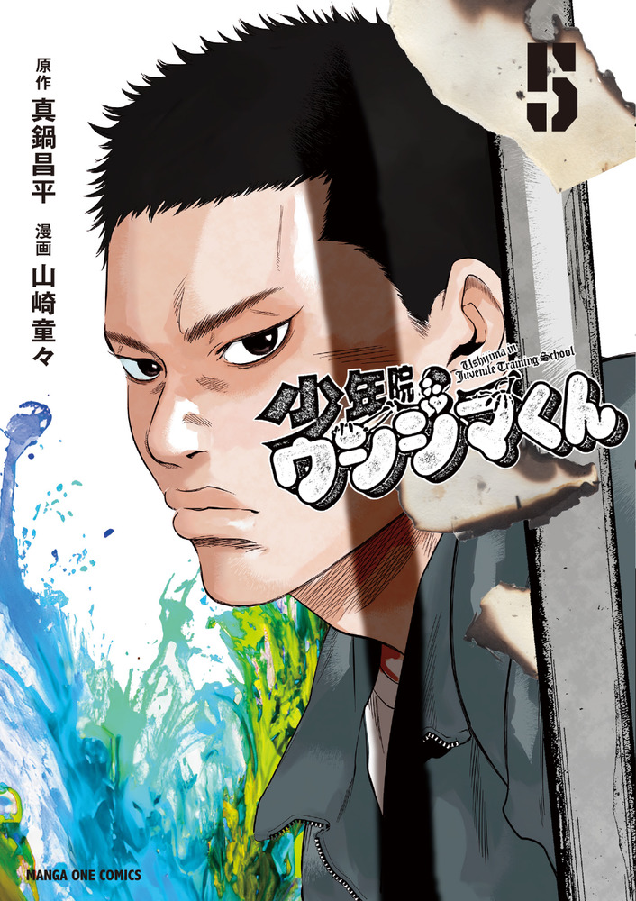 コミック】少年院ウシジマくん(1～5巻)セット | 全巻セット