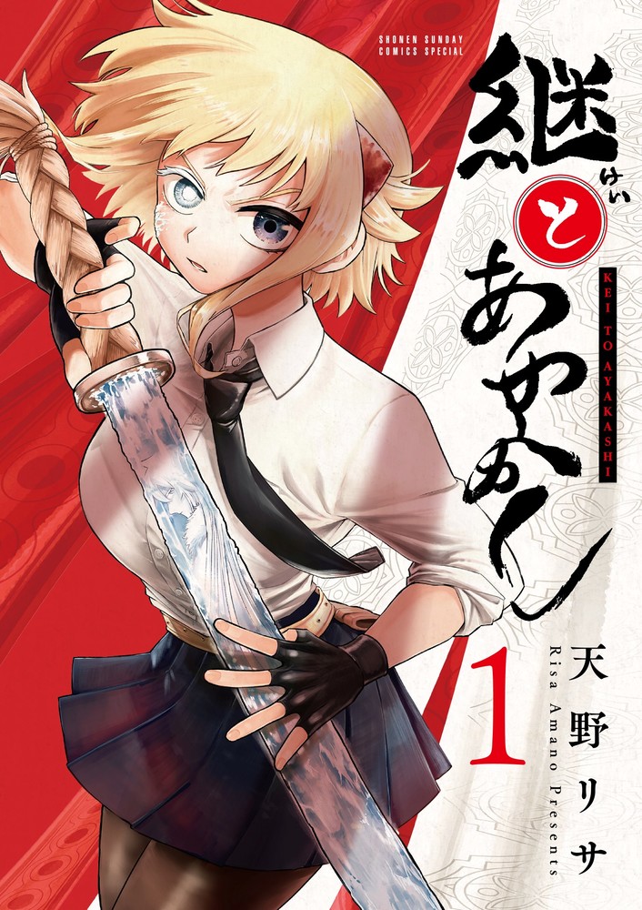 継とあやかし 1 | 書籍 | 小学館