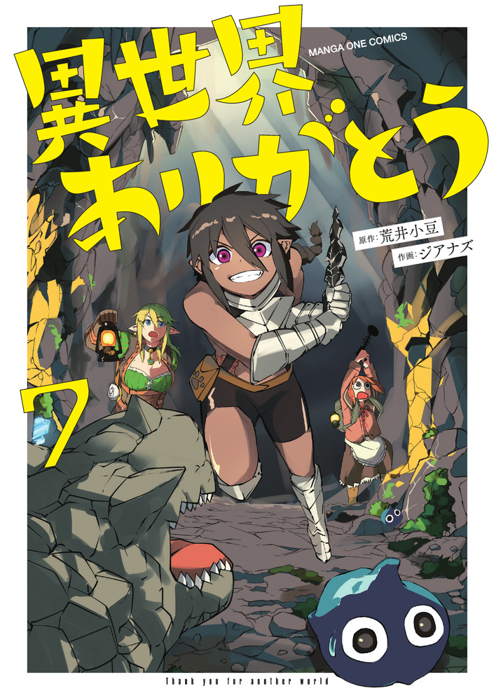 異世界ありがとう 7 | 書籍 | 小学館