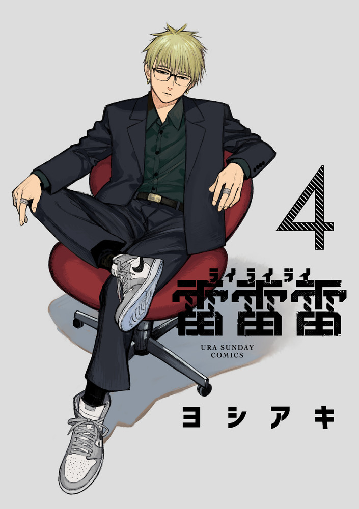 雷雷雷 4 | 書籍 | 小学館