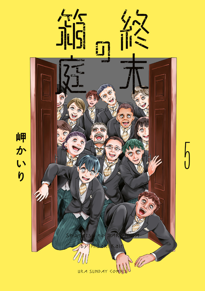終末の箱庭 ５ | 書籍 | 小学館