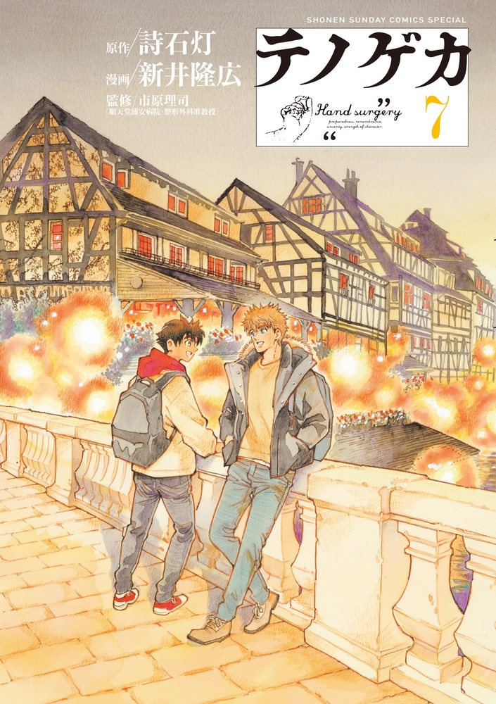 テノゲカ 7 | 書籍 | 小学館