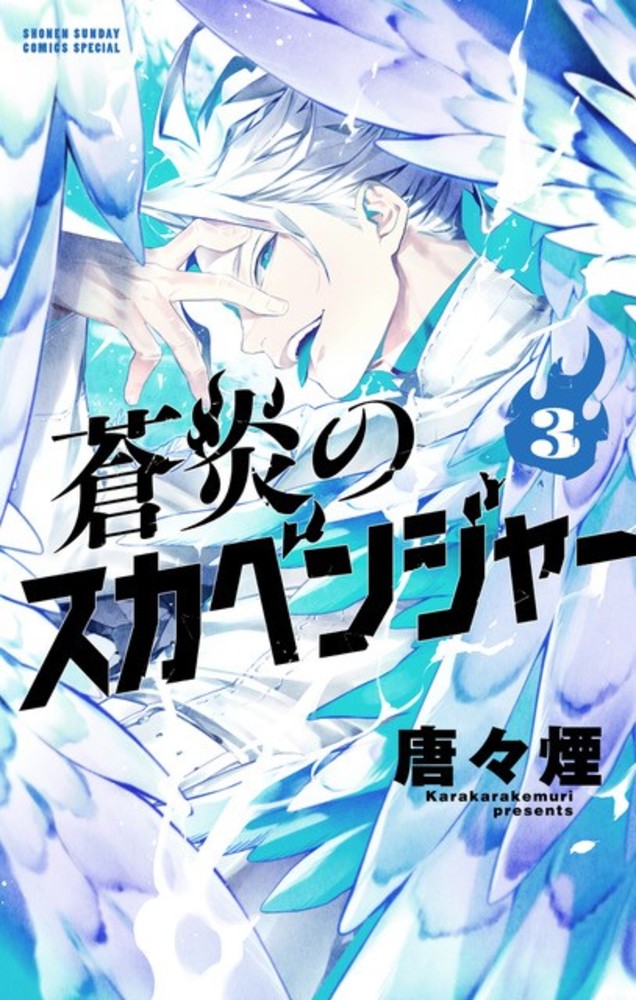 蒼炎のスカベンジャー 3 | 書籍 | 小学館