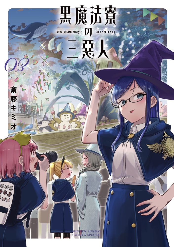 黒魔法寮の三悪人 3 | 書籍 | 小学館