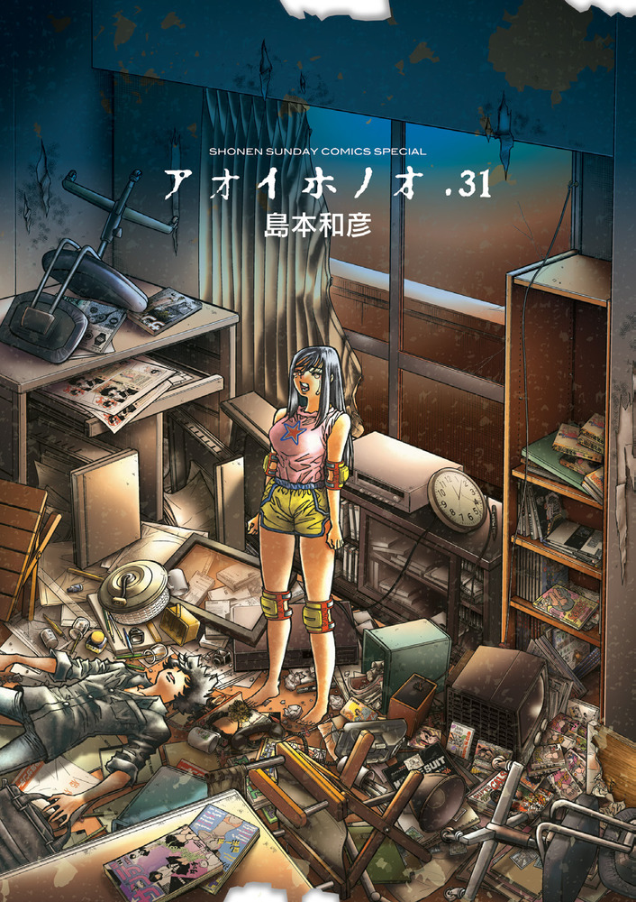 【良好品】 アオイホノオ 31 | 書籍 | 小学館 少年漫画