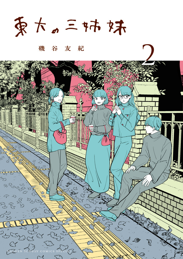 東大の三姉妹 2 | 書籍 | 小学館
