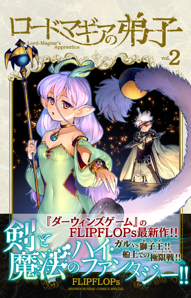 ロードマギアの弟子 2 | 書籍 | 小学館
