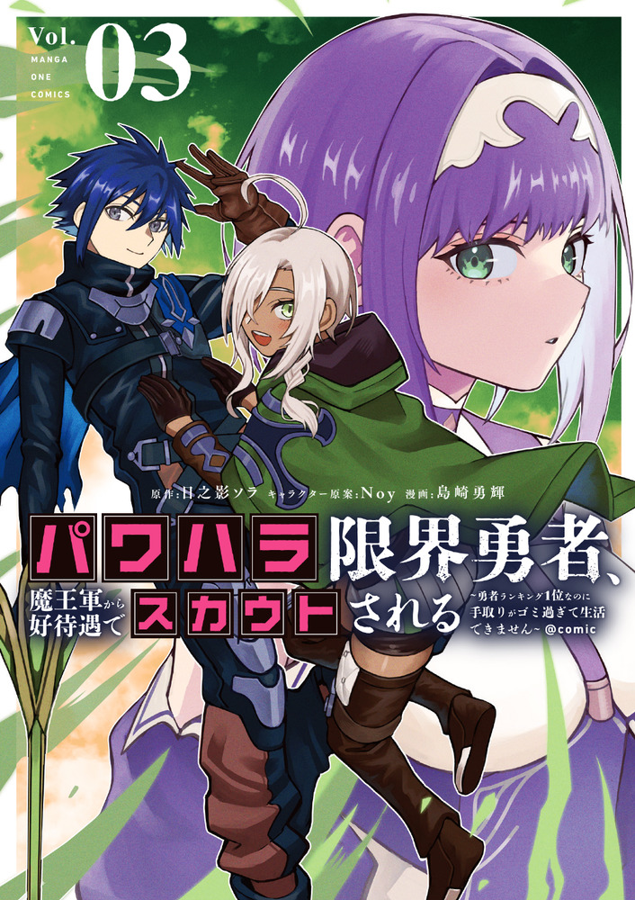 パワハラ限界勇者、魔王軍から好待遇でスカウトされる＠comic 3