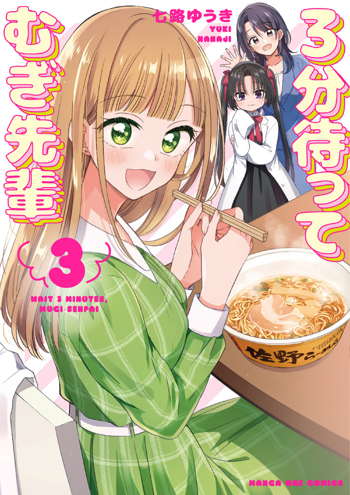 3分待って むぎ先輩 3 | 書籍 | 小学館