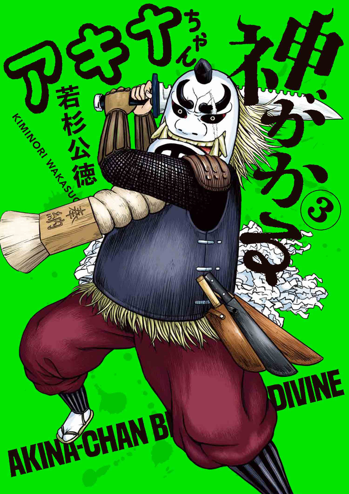 アキナちゃん神がかる 3 | 書籍 | 小学館 