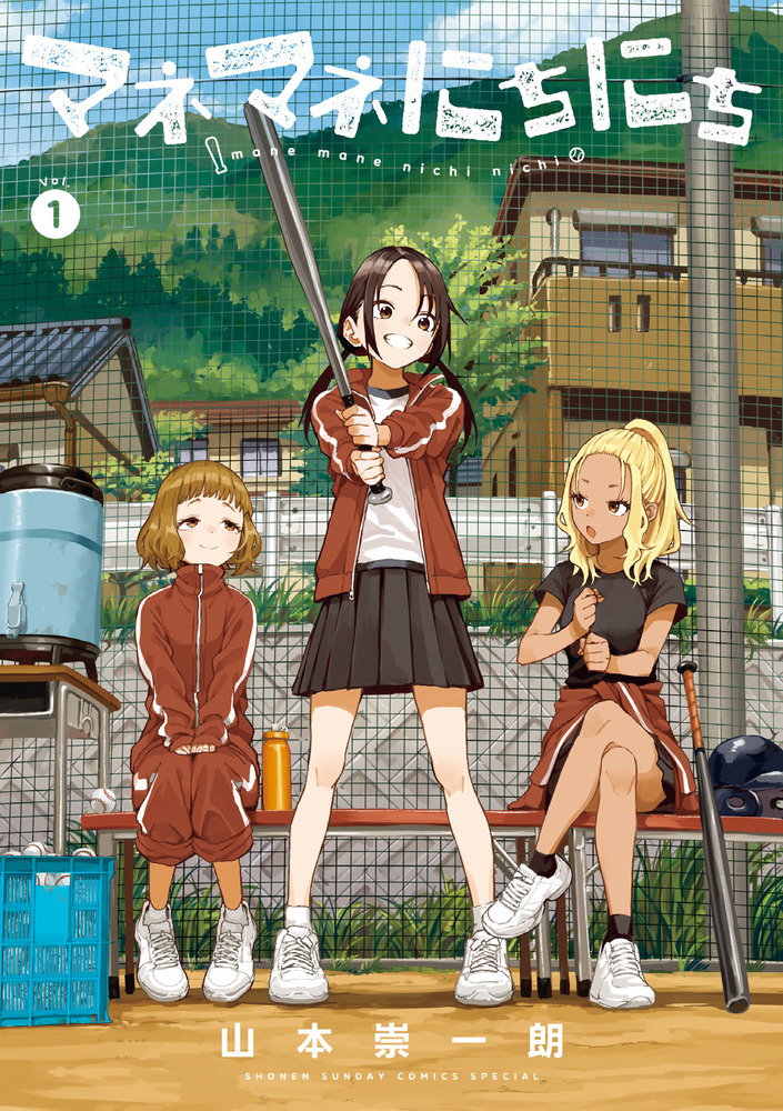 初版帯付き からかい上手の高木さん マネマネにちにち マネマネにちにち 1 | 書籍 | 小学館