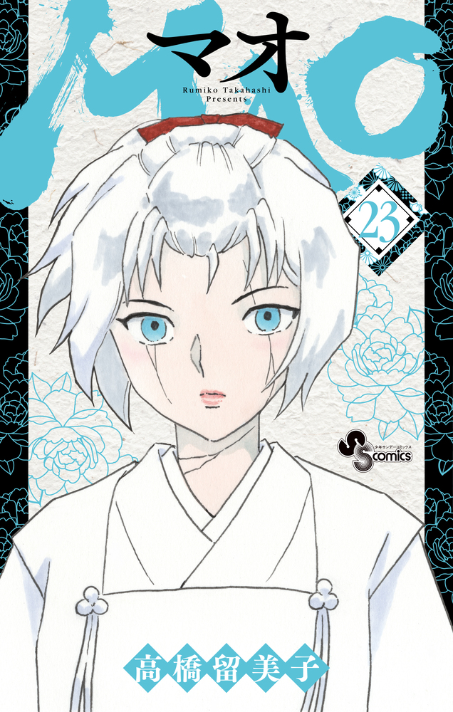 高橋留美子　MAO（マオ）　１～最新刊24巻（5/16発売） 高橋留美子 MAO（マオ） 1～最新刊24巻（5/16発売）