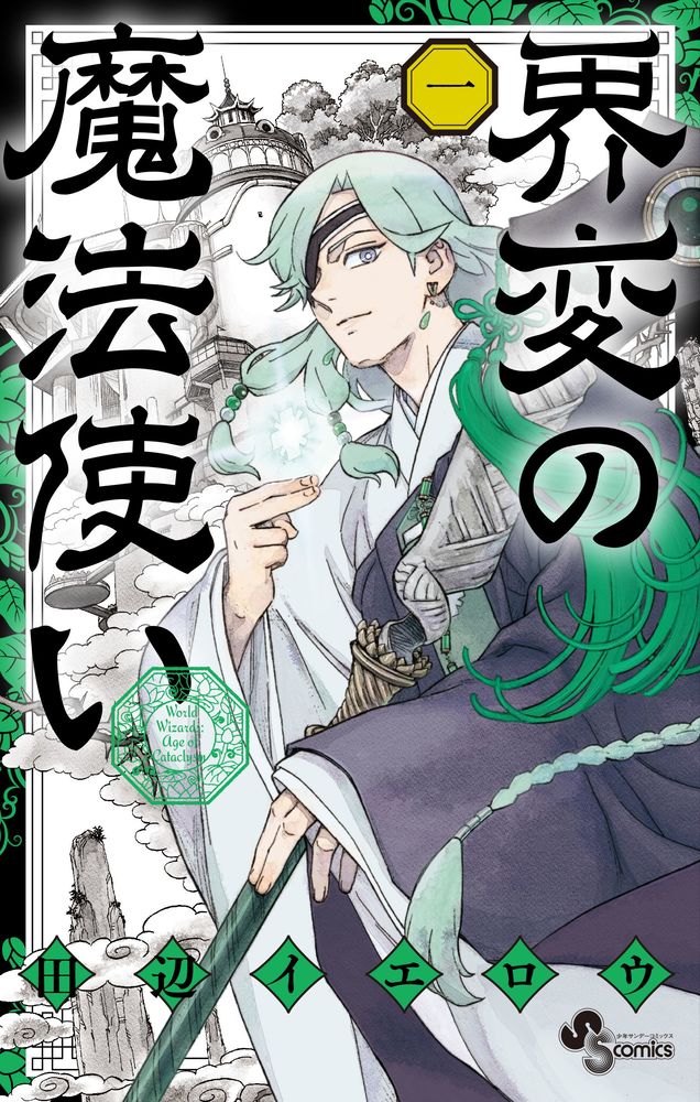 界変の魔法使い 1 | 書籍 | 小学館