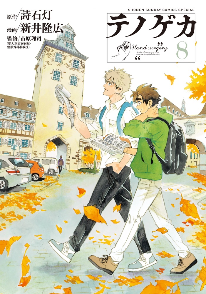 テノゲカ 8 | 書籍 | 小学館