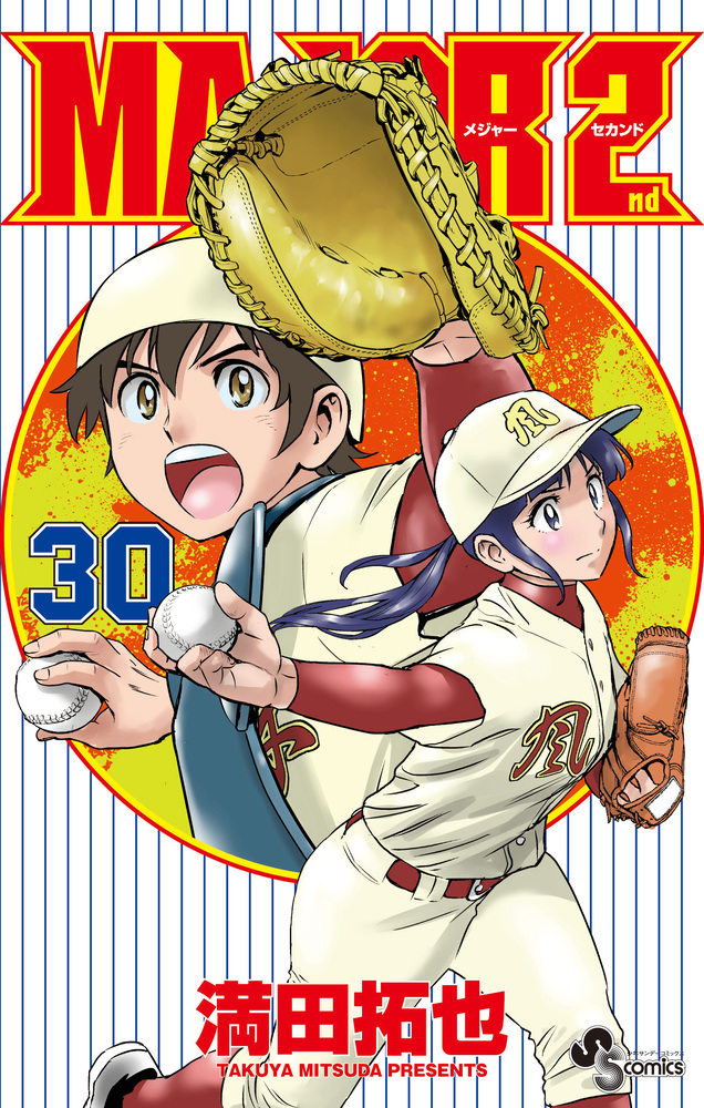 最愛 MAJOR 2nd（メジャーセカンド） 小学館 | 書籍 | 30 全巻セット