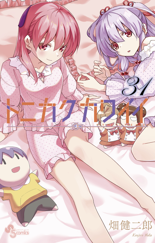 トニカクカワイイ 31 | 書籍 | 小学館