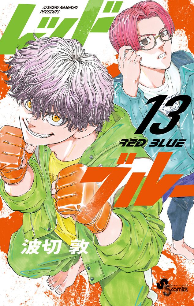 レッドブルー 1-13 全巻初版 red-blue_14.jpg?v=1750209519