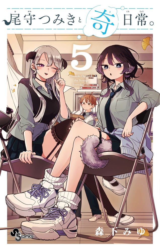 尾守つみきと奇日常。 5 | 書籍 | 小学館