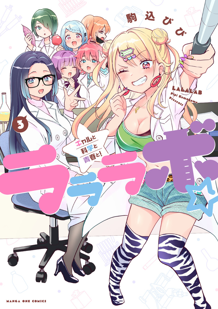 ラララボ☆ 3 | 書籍 | 小学館