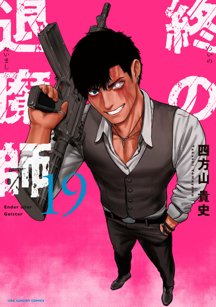 絶対的な信頼 エンダーガイスター 終の退魔師 19 小学館 | 書籍 | 青年漫画