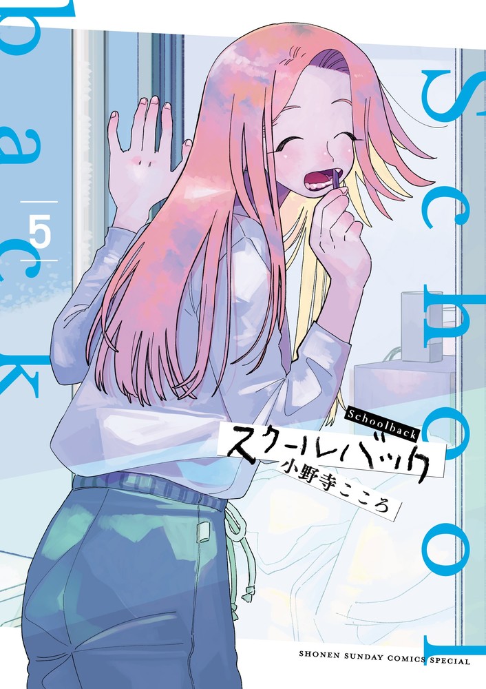 スクールバック 5 | 書籍 | 小学館
