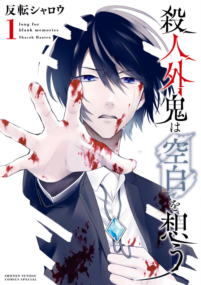 【4月新刊】きみは四葉のクローバー 3 殺人外鬼は空白を想う 1 殺人外鬼は空白を想う 1 | 書籍 | 小学館