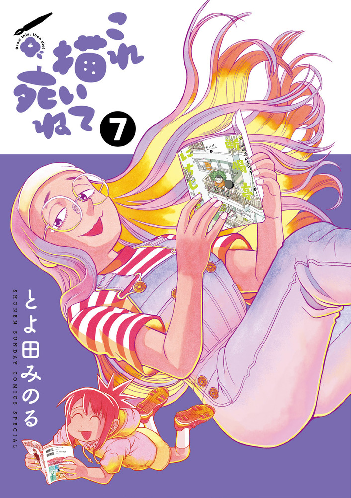 これ描いて死ね 7 | 書籍 | 小学館