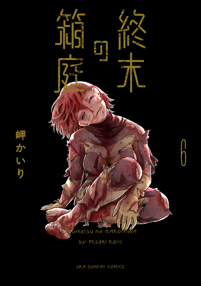 終末の箱庭 ６ | 書籍 | 小学館