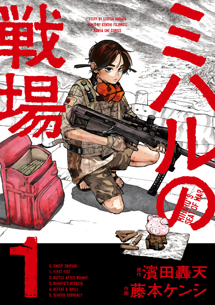 遊撃戦 第1巻 ミハルの戦場 1 | 書籍 | 小学館