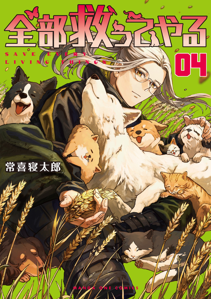 全部救ってやる 4 | 書籍 | 小学館