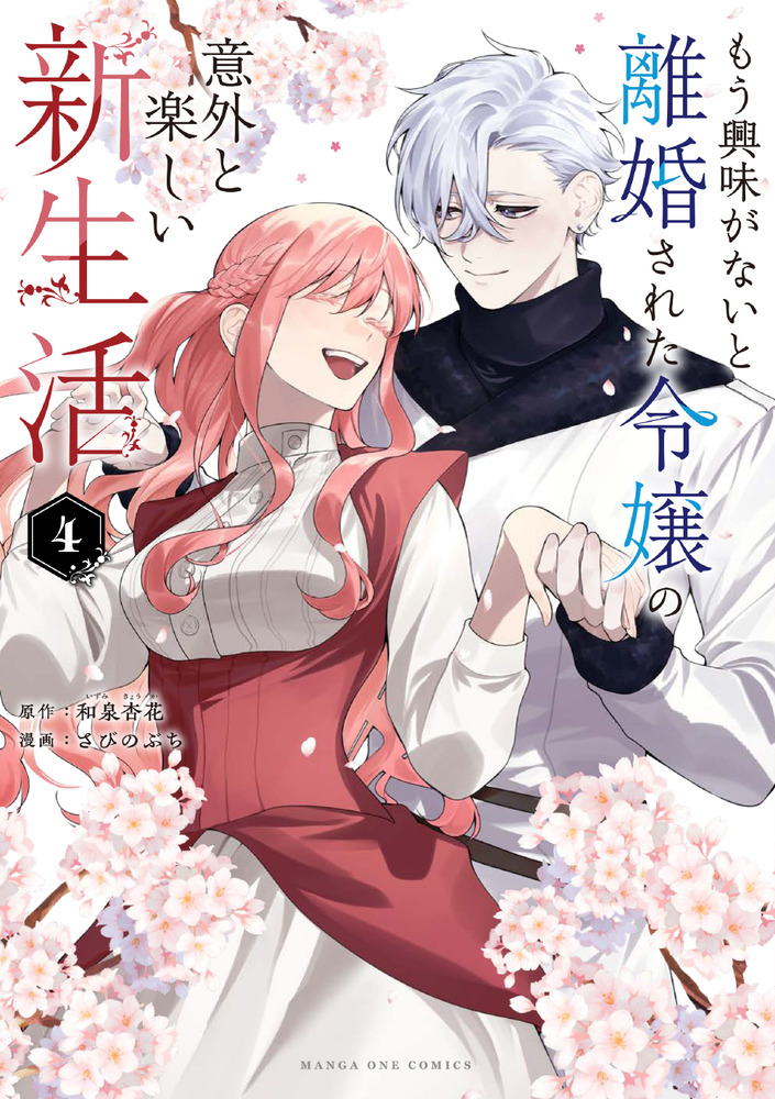 もう興味がないと離婚された令嬢の意外と楽しい新生活 もう興味がないと離婚された令嬢の意外と楽しい新生活 4 | 書籍