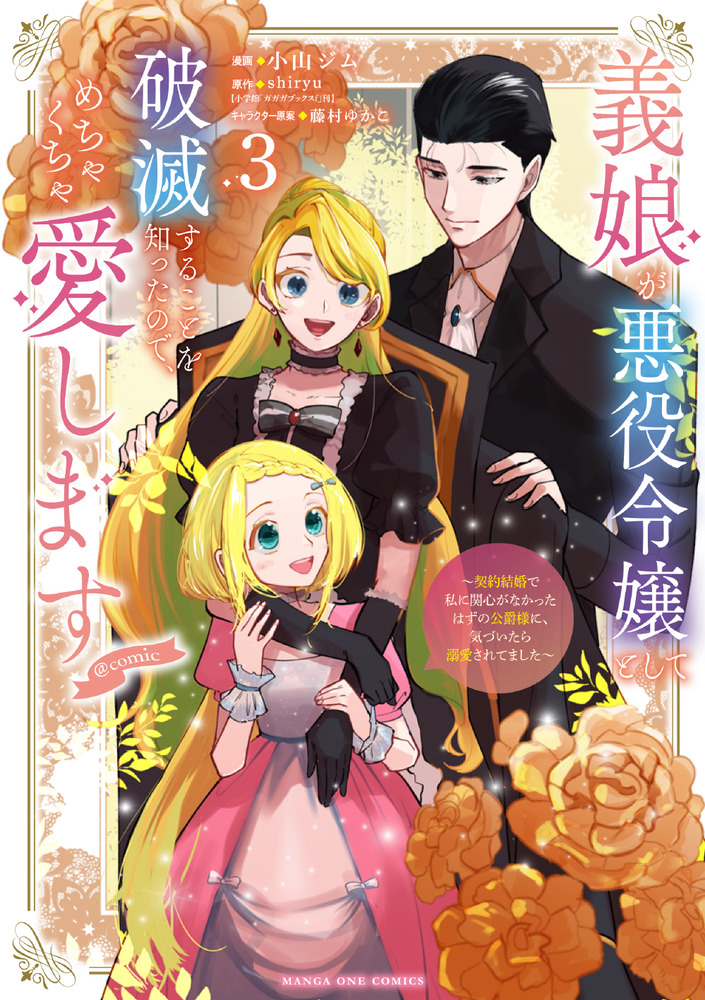 義娘が悪役令嬢として破滅することを知ったので、めちゃくちゃ愛します@comic… Amazon.co.jp: 義娘が悪役令嬢として破滅することを知ったので