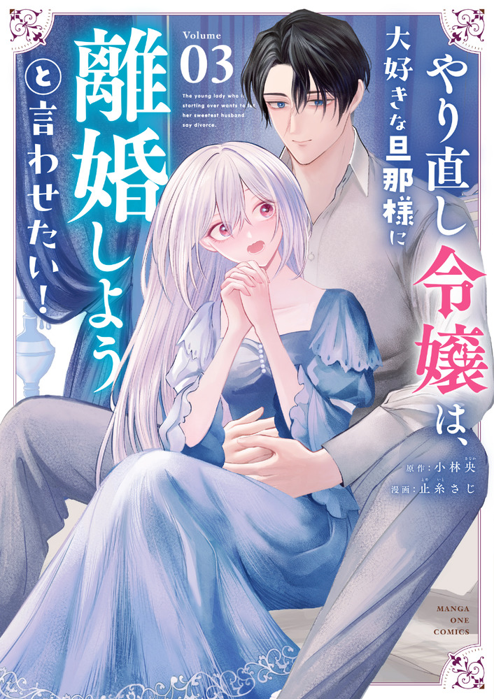 やり直し令嬢は、大好きな旦那様に離婚しようと言わせたい!3 やり直し令嬢は、大好きな旦那様に離婚しようと言わせたい! (2