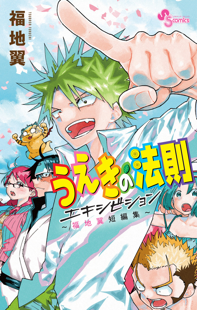 【中古】 うえきの法則 バトルゲーム開始/小学館/福地翼 うえきの法則エキシビション～福地翼短編集～ | 書籍 | 小学館