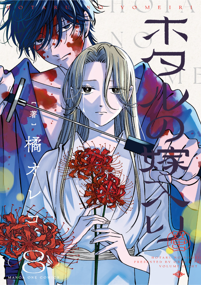 ホタルの嫁入り八 ホタルの嫁入り 8 | 書籍 | 小学館