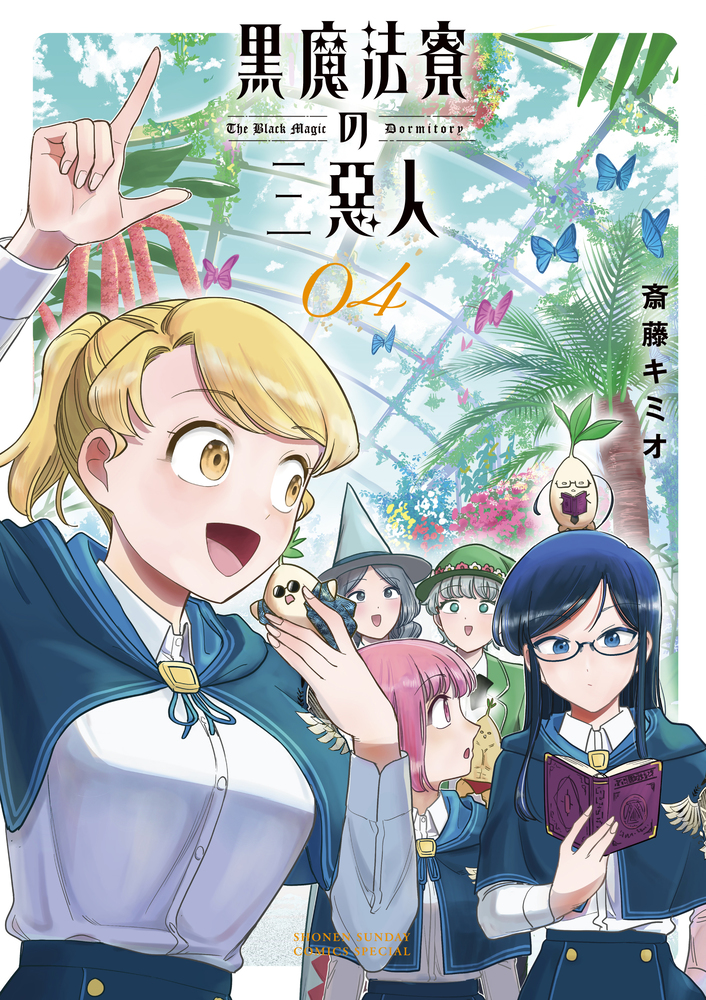 黒魔法寮の三悪人 4 | 書籍 | 小学館