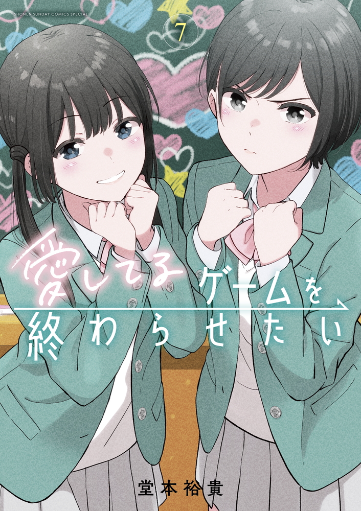 愛してるゲームを終わらせたい(7) 愛してるゲームを終わらせたい 7 | 書籍 | 小学館