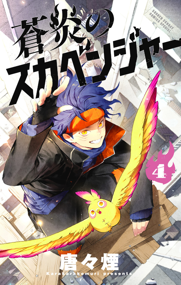 蒼炎のスカベンジャー 4 | 書籍 | 小学館