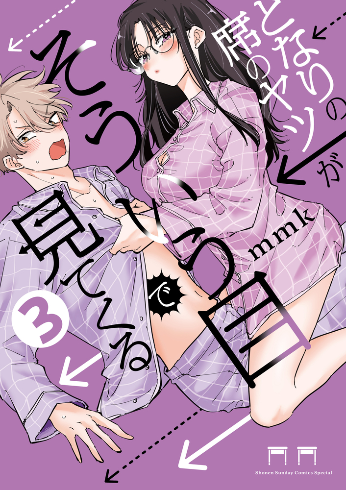 となりの席のヤツがそういう目で見てくる 3 | 書籍 | 小学館