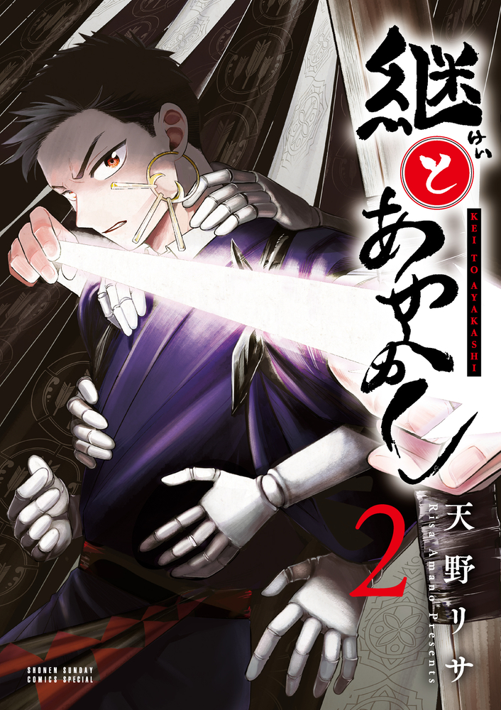 継とあやかし 2 | 書籍 | 小学館