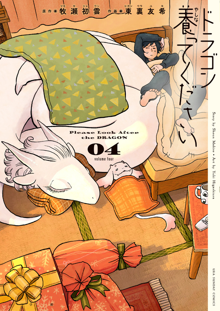 ドラゴン養ってください 4 | 書籍 | 小学館