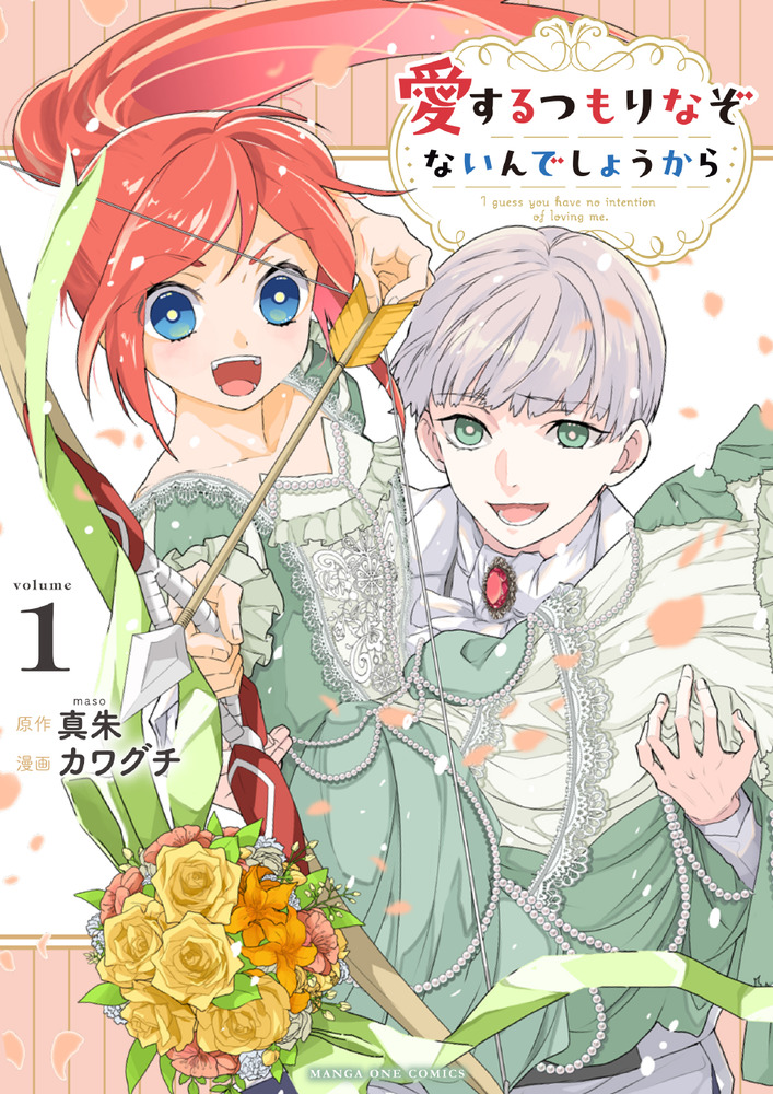 愛するつもりなぞないんでしょうから 1 | 書籍 | 小学館