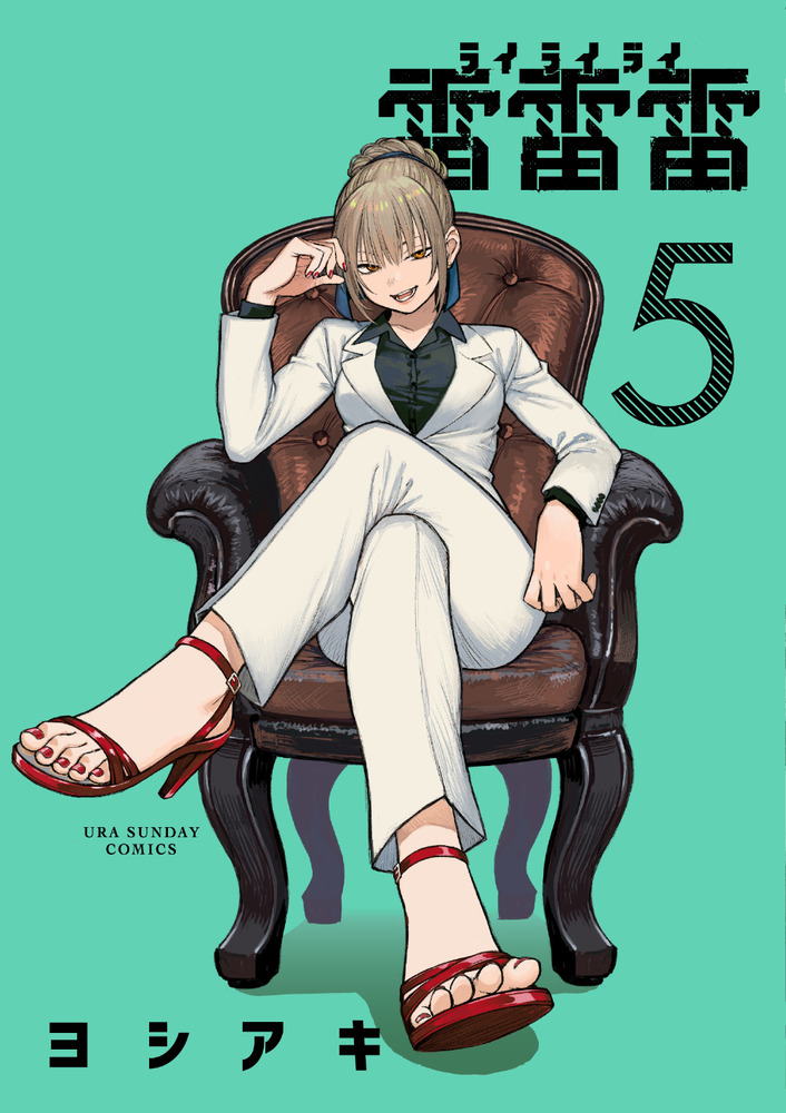 雷雷雷 5 | 書籍 | 小学館