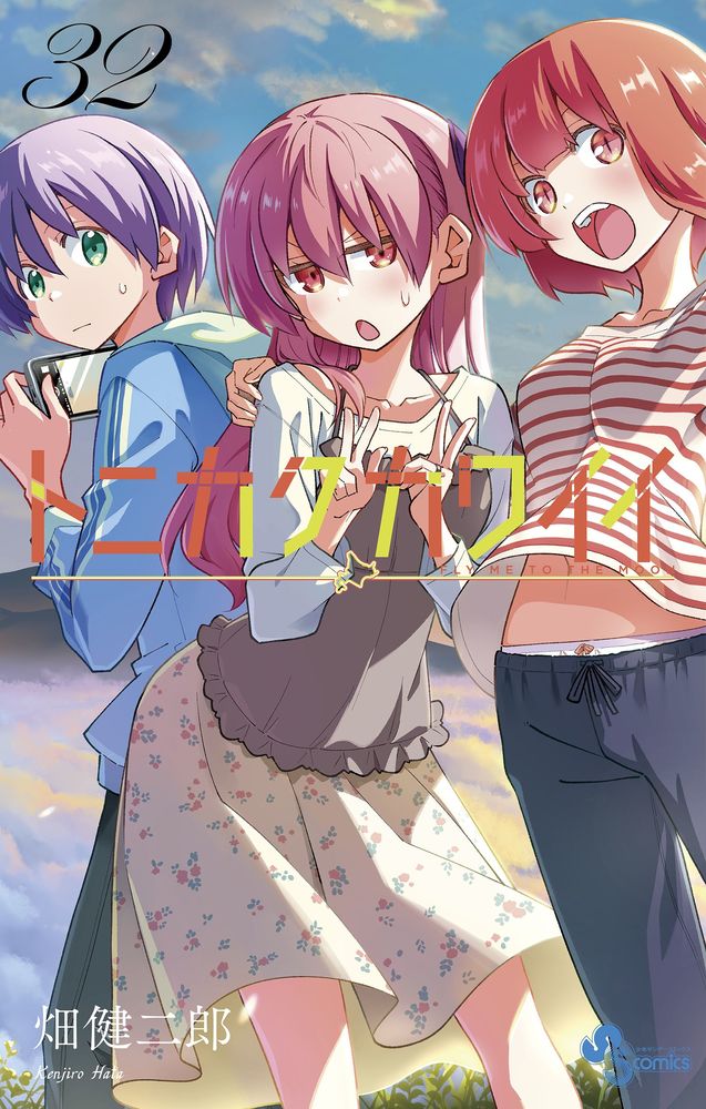 トニカクカワイイ 32 | 書籍 | 小学館