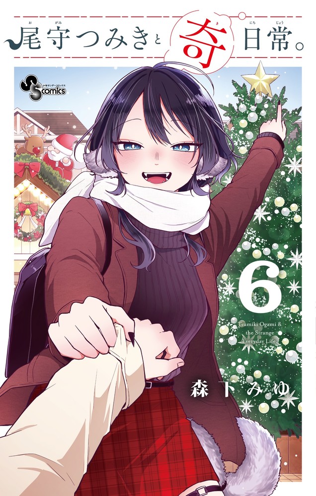 尾守つみきと奇日常。 6 | 書籍 | 小学館
