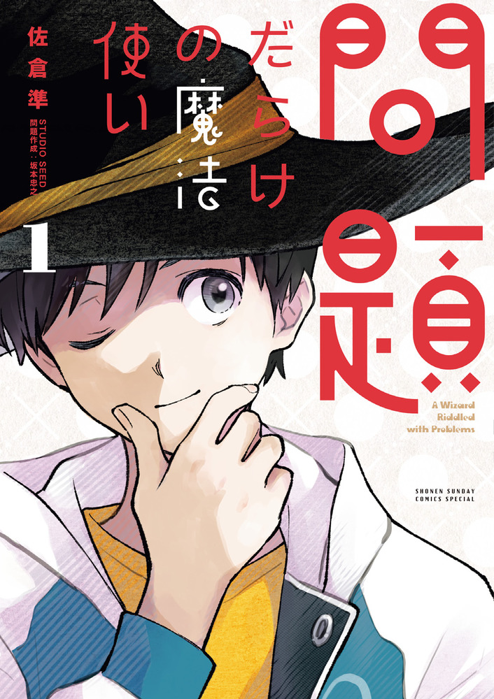 問題だらけの魔法使い 1 | 書籍 | 小学館